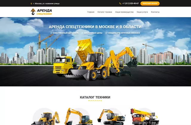 Landing Page Аренда спецтехники в Москве - arenda.webwex.ru001.webp
